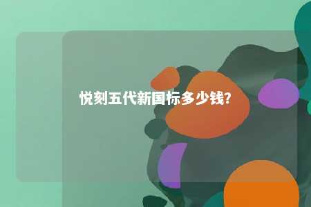 悦刻五代新国标多少钱？ 
